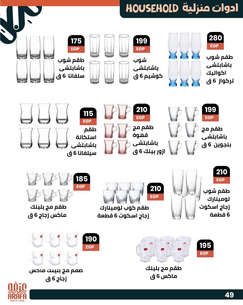 arafa-market offers from 25jun to 5jun 2025 عروض عرفة ماركت من 25 يونيو حتى 5 يونيو 2025 صفحة رقم 49